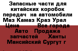 Запасные части для китайских коробок передач, на автомобили Маз,Камаз,Краз,Урал. › Цена ­ 100 - Все города Авто » Продажа запчастей   . Ханты-Мансийский,Сургут г.